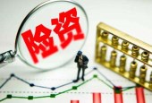 险资首只纾困股权质押产品成立：目标规模200亿